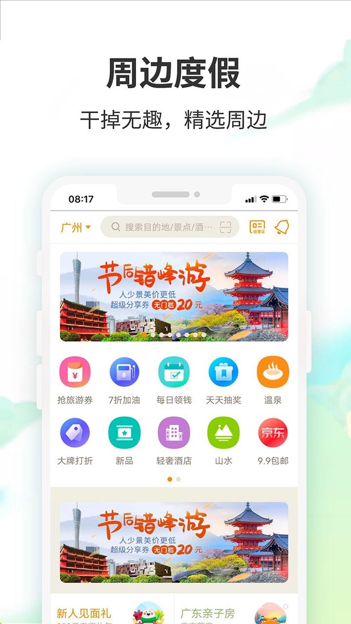 要出发周边游APP正式版