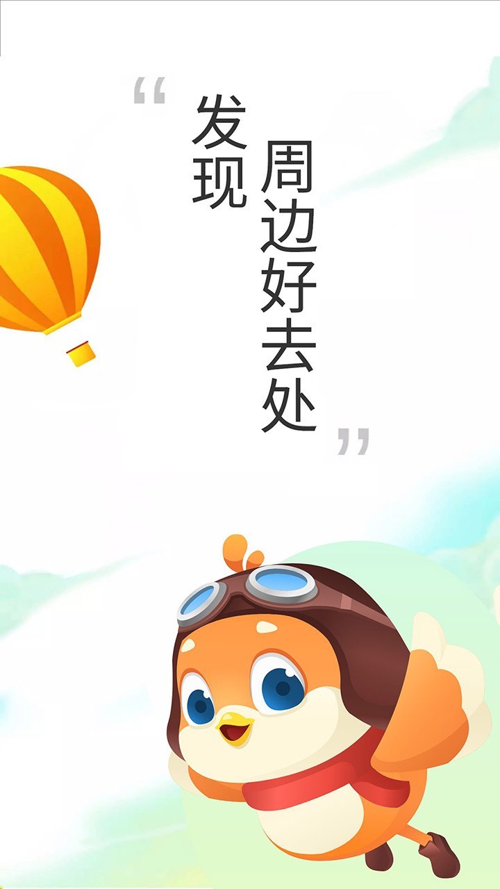 要出发周边游APP正式版