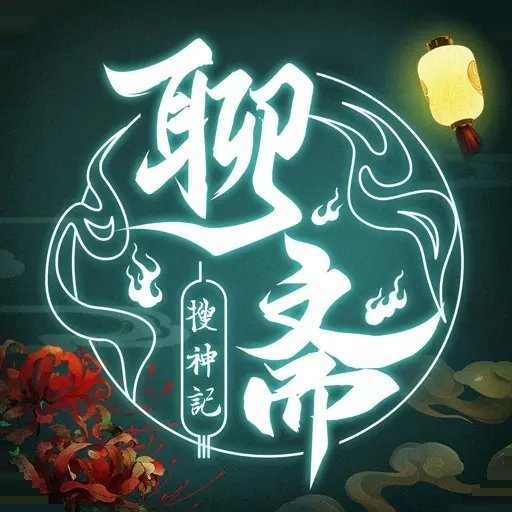 聊斋搜神记(兑换码) V1.0完整版