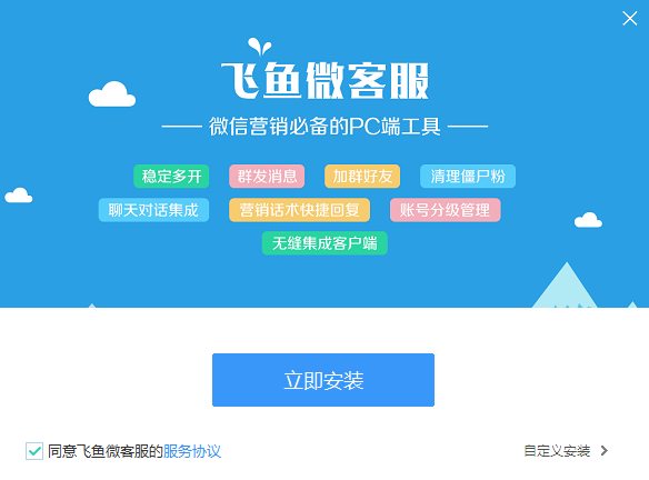 飞鱼微客服纯净版