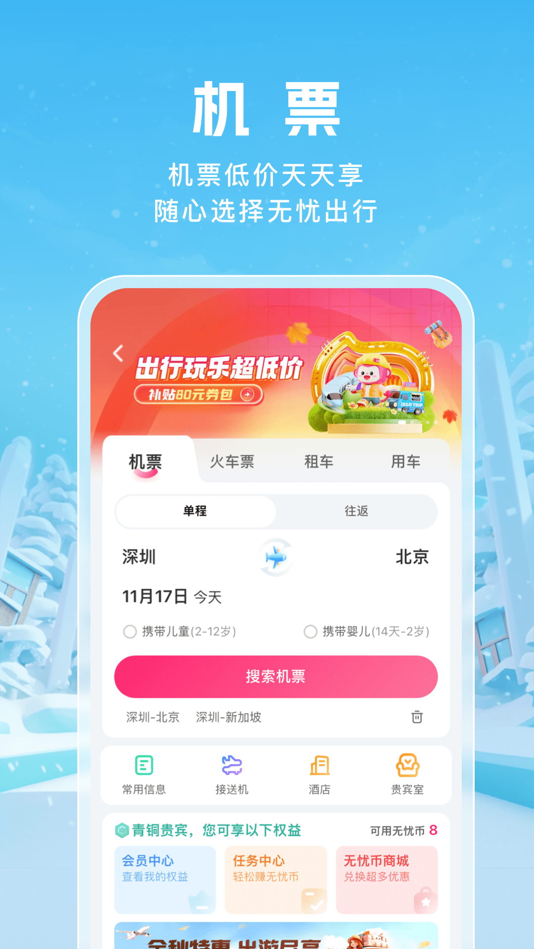 无忧行APP最新版