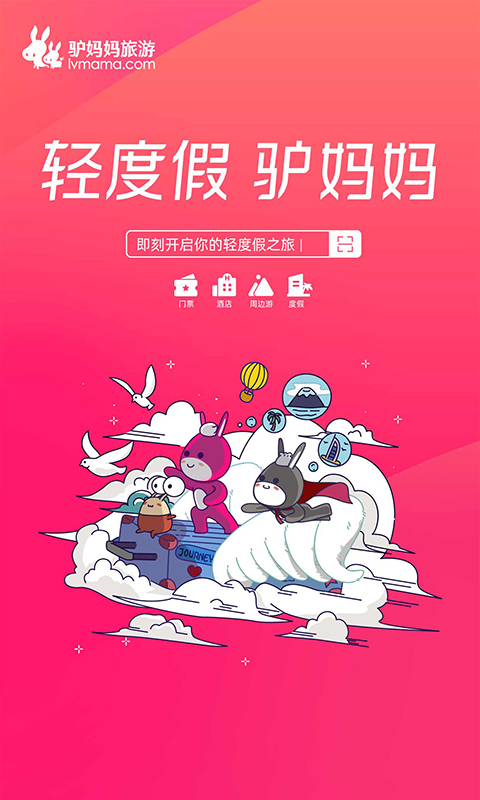 驴妈妈旅游APP正式版