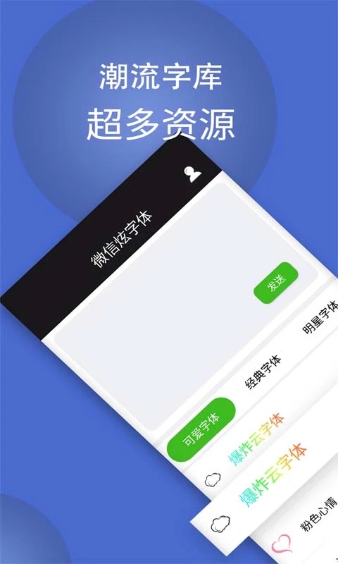 微信炫字体APP免费版