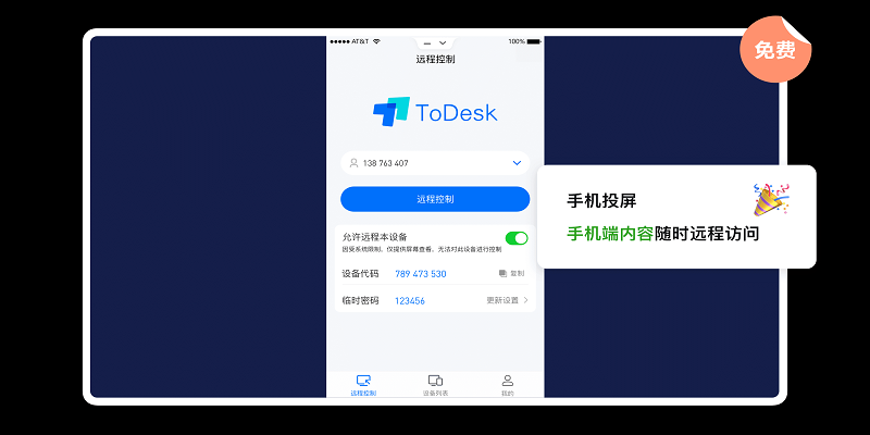 ToDesk电脑被控端