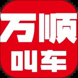 万顺叫车APP最新版