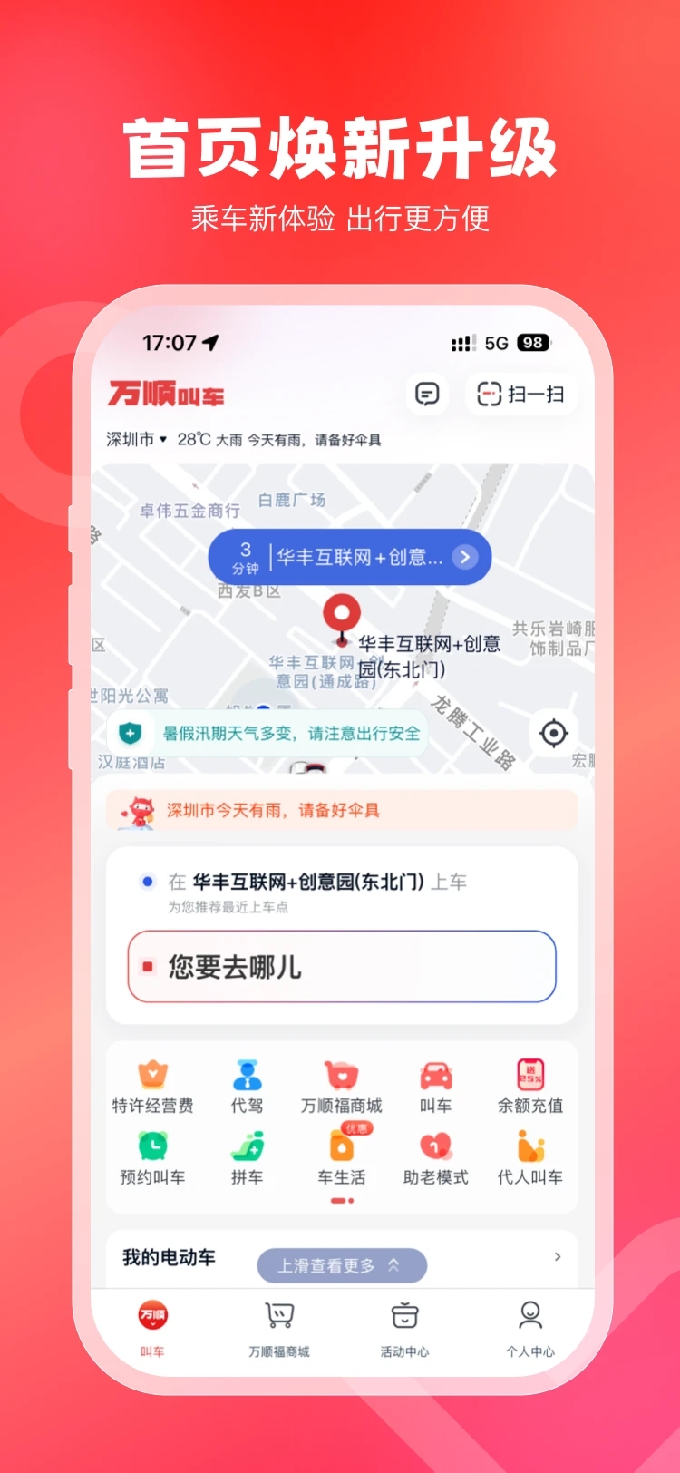 万顺叫车APP最新版