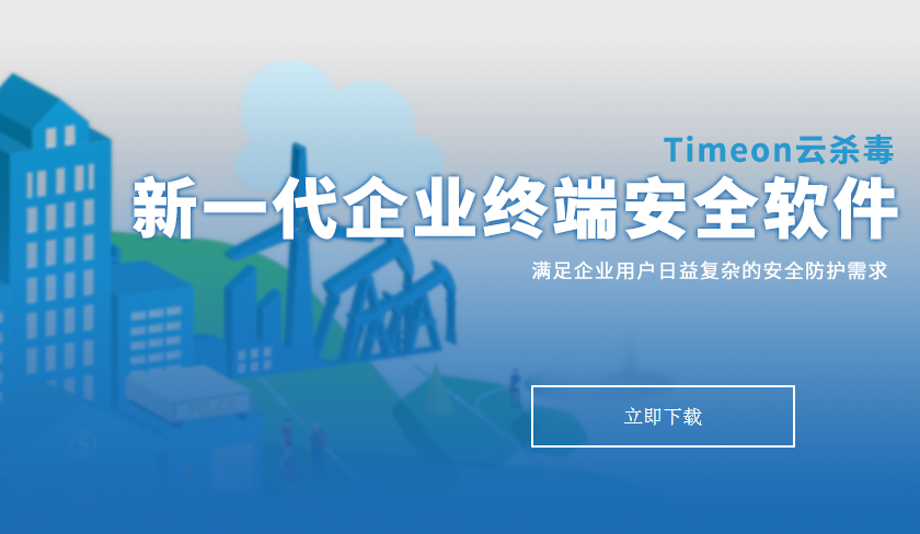 TimeOn云杀毒最新版