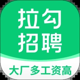 拉勾招聘APP手机版