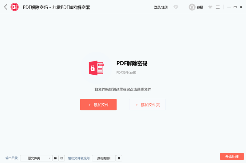 九雷PDF加密解密器 v2.0.2最新版