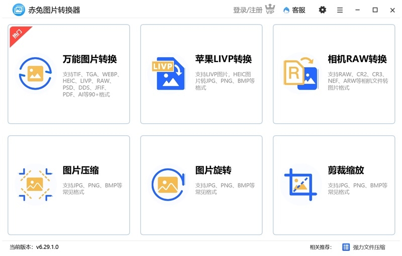 赤兔图片转换器PC端 v6.29官方版