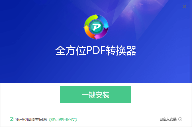 全方位PDF转换器正版