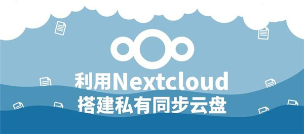 Nextcloud全新版