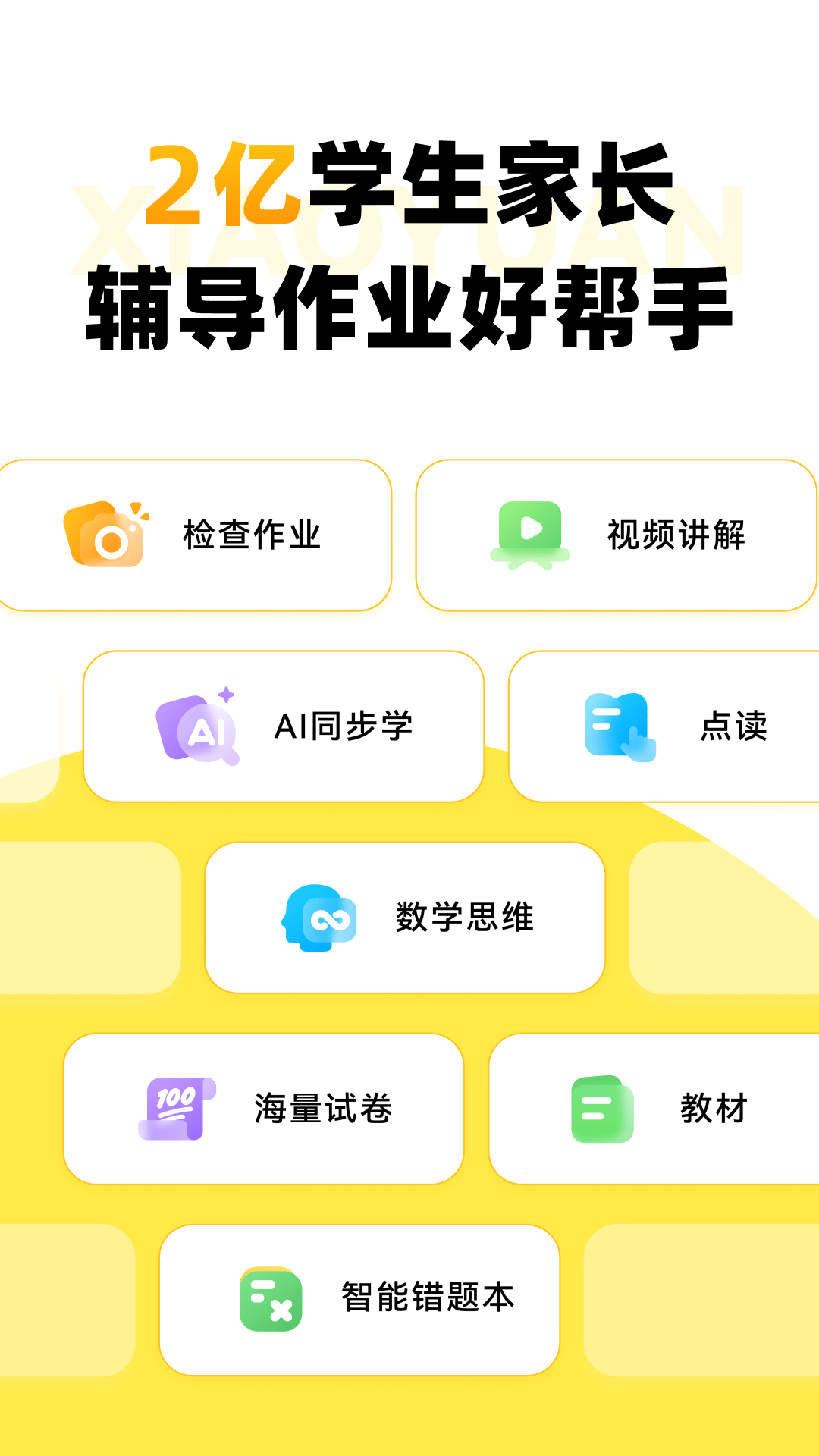 小猿口算APP手机版