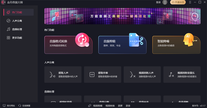 金舟音频大师PC端