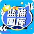 蓝猫图库app v1.2高清版