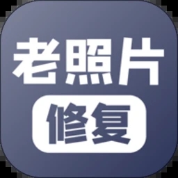 老照片修复app v5.2.2免费版