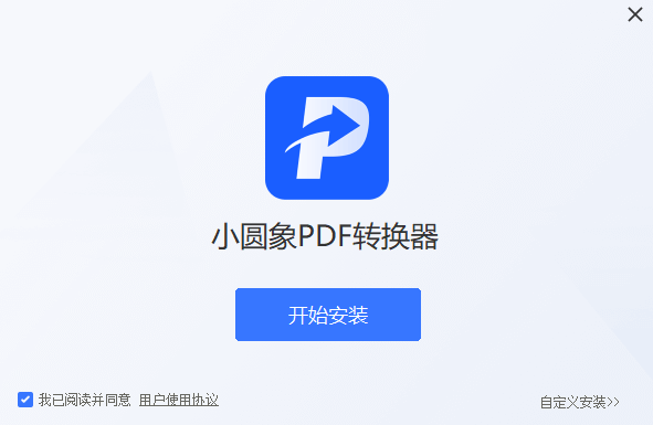 小圆象PDF转换器PC版