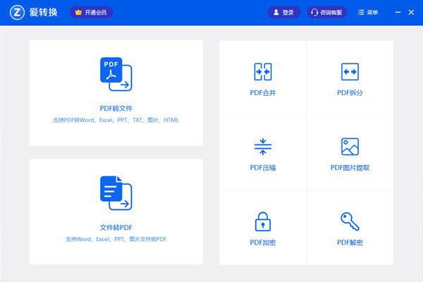 爱转换pdf转换器Windows版