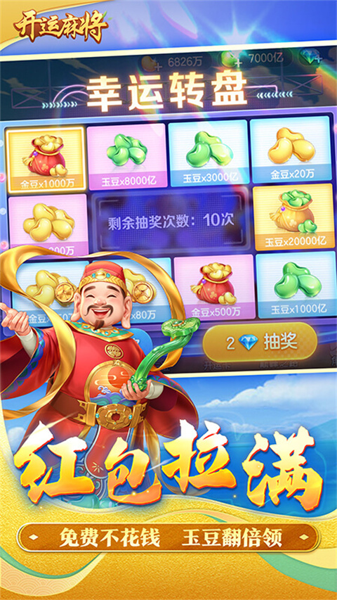 开运麻将(附兑换码)