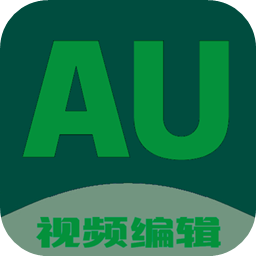 au剪辑大师官方正版