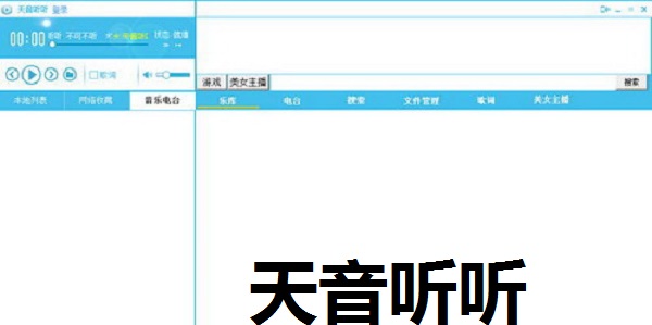 天音听听PC版