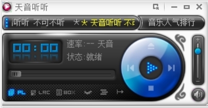 天音听听PC版