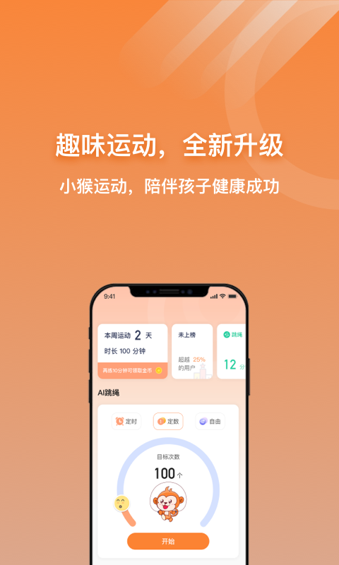 小猴运动app