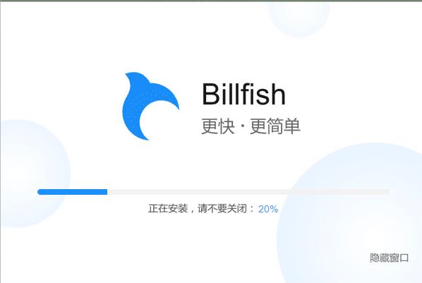 Billfish电脑版