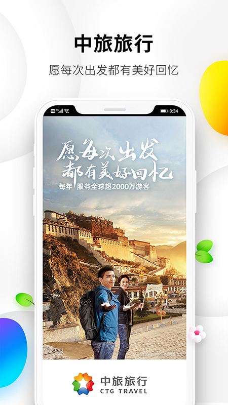 中旅旅行APP升级版