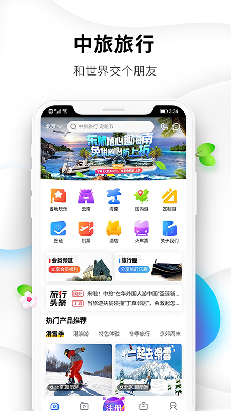 中旅旅行APP升级版