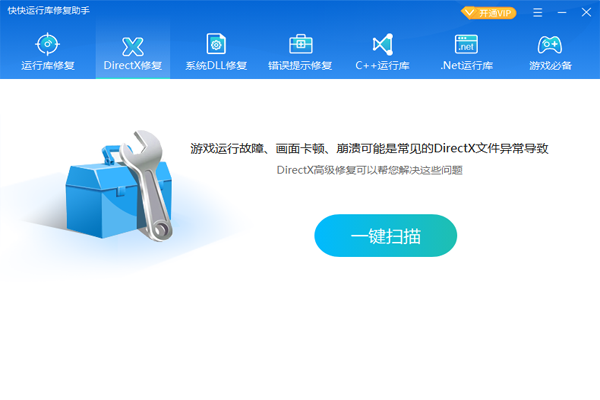 快快运行库修复助手优化版