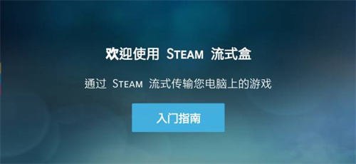 SteamLink电视APP