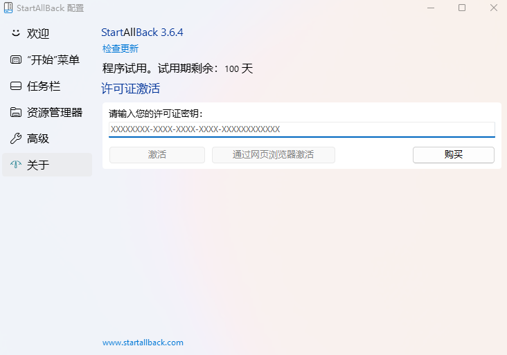 StartAllBack最新版（激活码）