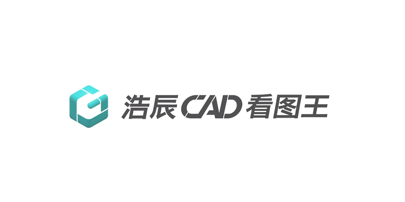 浩辰CAD看图王pc端最新版