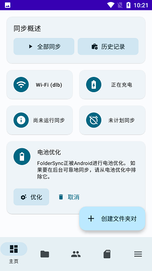 FolderSync APP升级版