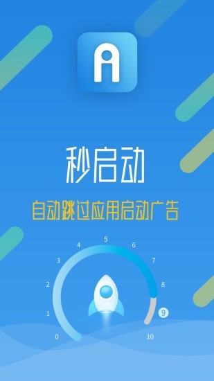 秒启动APP标准版