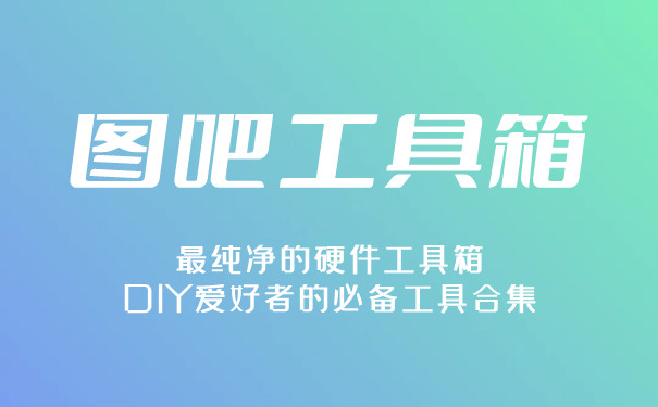 图吧工具箱PC版