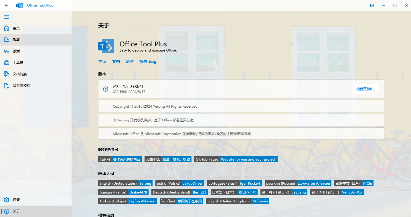 Office Tool Plus官方版