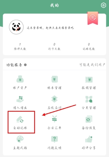 熊猫记账手机APP