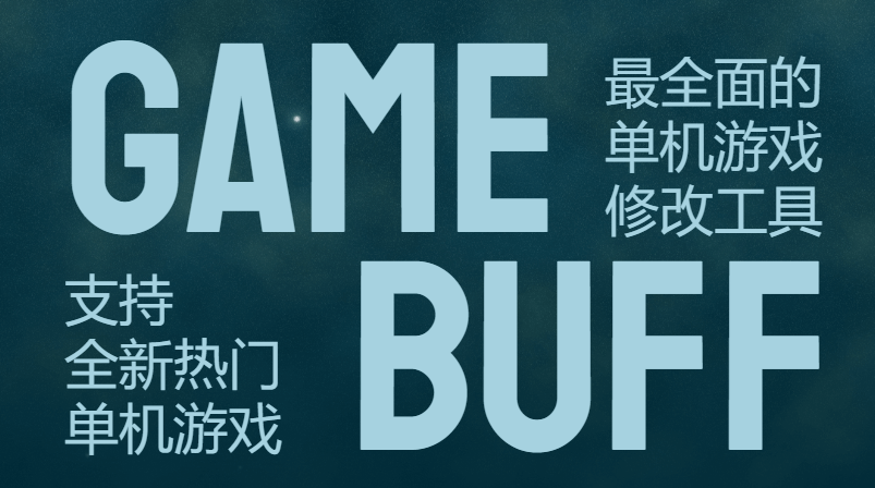 GameBuff畅享版