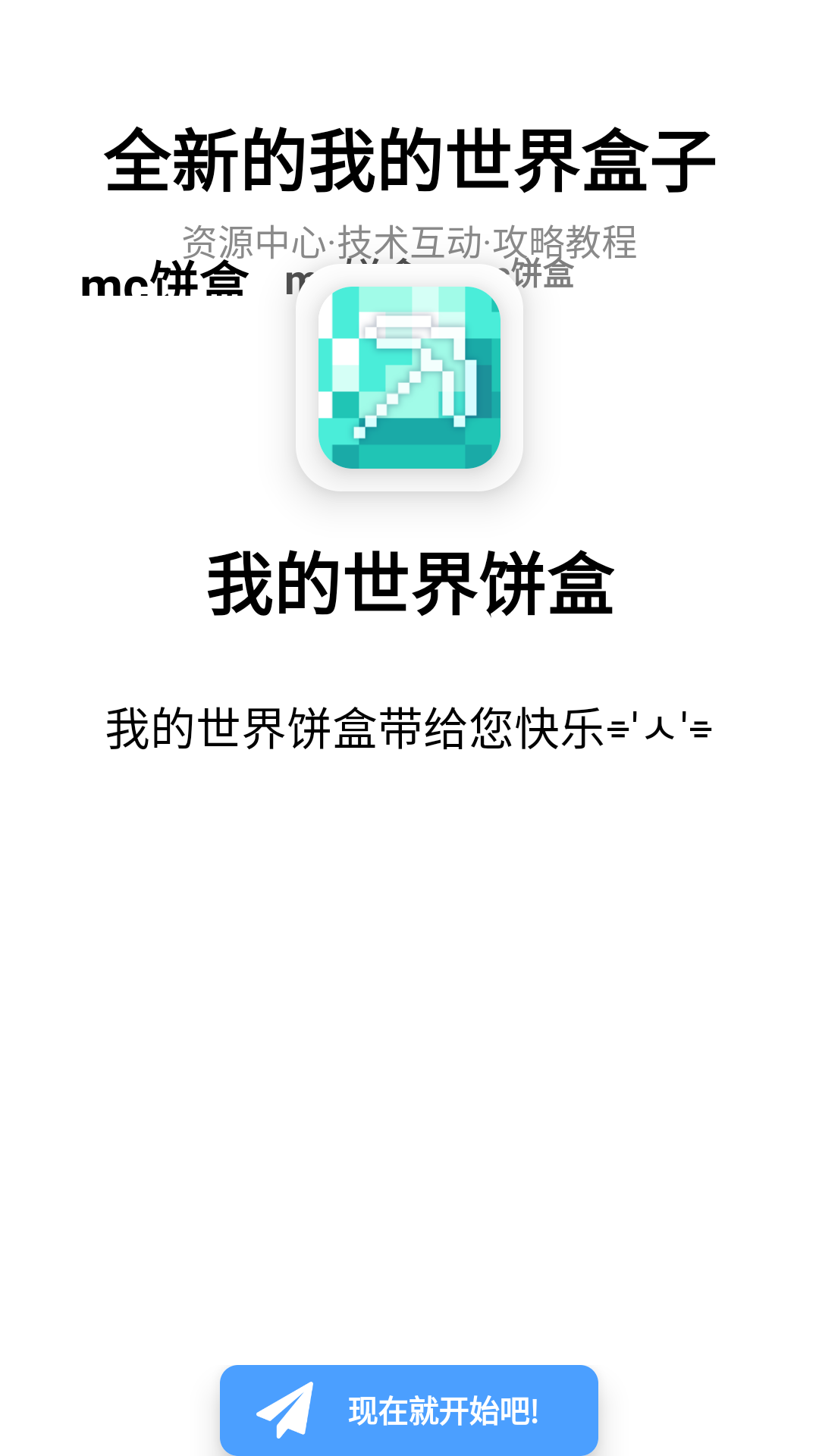 我的世界饼盒APP最新版