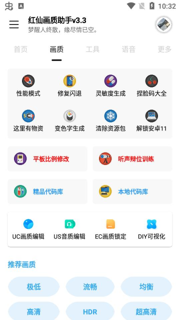 红仙画质助手APP纯净版