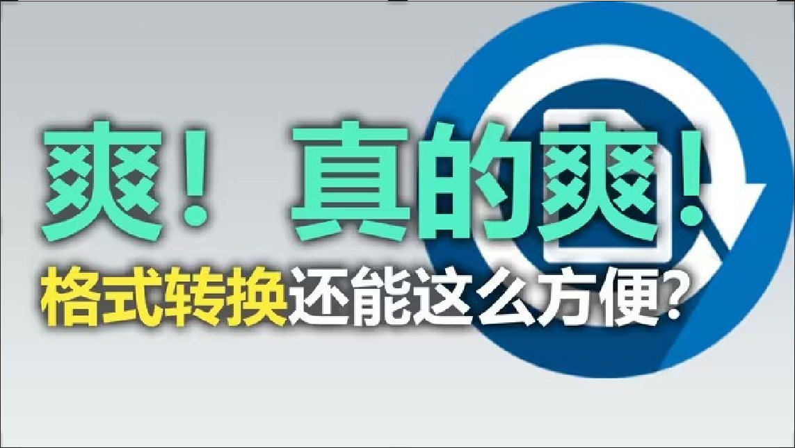 文件转换软件下载-免费文件转换软件-好用的文件格式转换软件