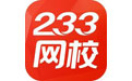 233网校课堂免费版