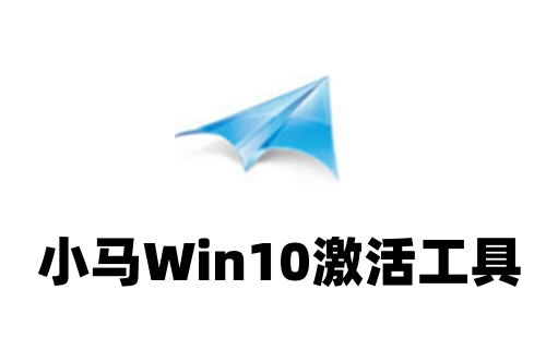 小马Win10激活工具(一键永久激活)