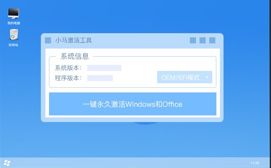 小马Win10激活工具(一键永久激活)