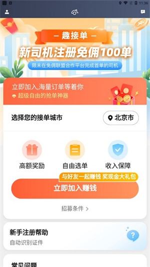 趣接单抢单加速器永久免费版司机注册条件截图1