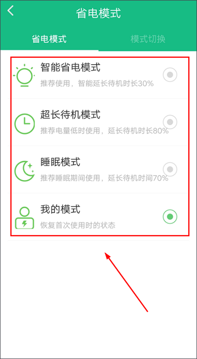 金山电池医生app省电模式切换教程2