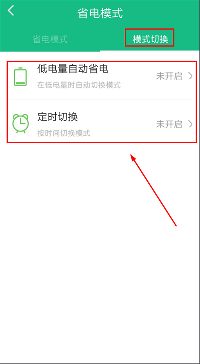 金山电池医生app省电模式切换教程3