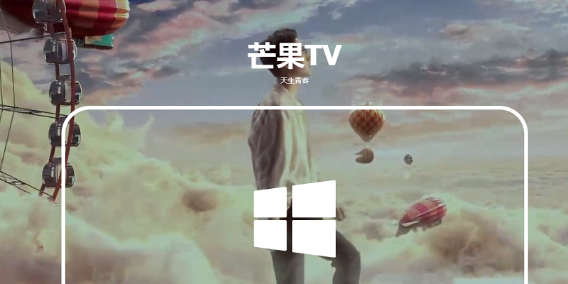 芒果TV客户端